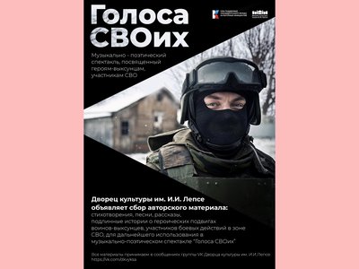 ДК им. Лепсе объявляет сбор авторского материала для спектакля «Голоса СВОих»