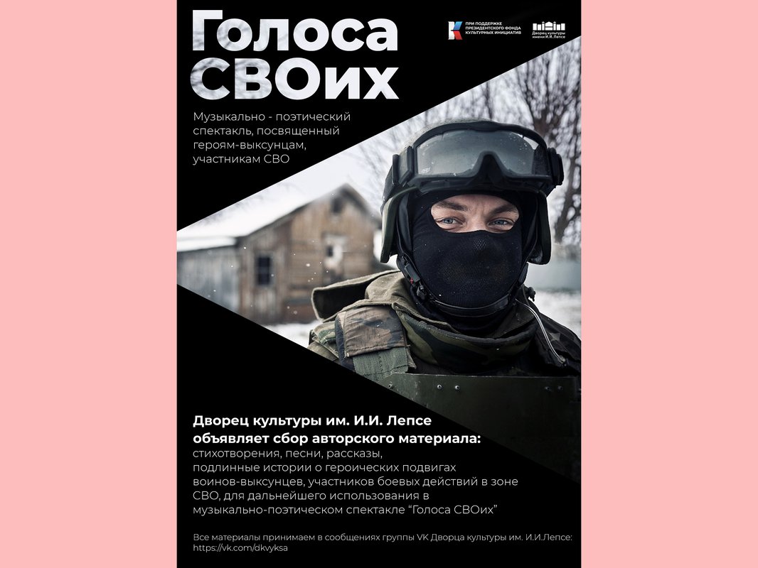 ДК им. Лепсе объявляет сбор авторского материала для спектакля «Голоса СВОих»
