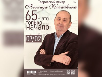 Леонид Кичайкин празднует 65-летний юбилей