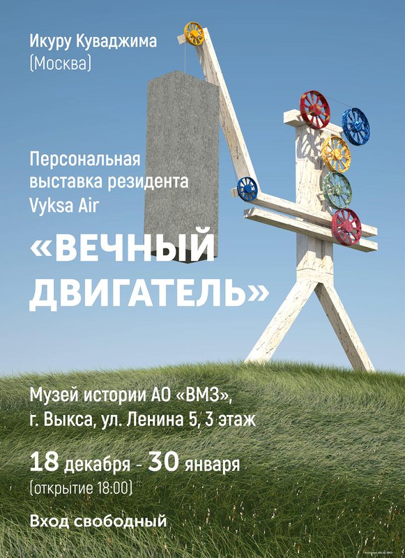 Выставка «Вечный двигатель»