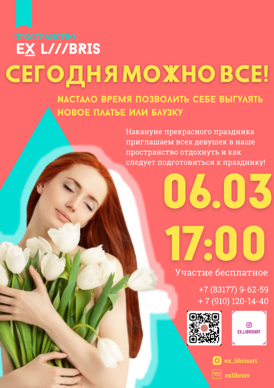 Женский день в Ex Libris