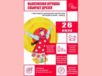Фестиваль «Выксунская игрушка собирает друзей» принимает заявки