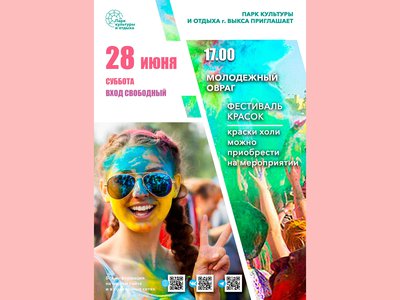 Фестиваль красок вновь состоится в парке