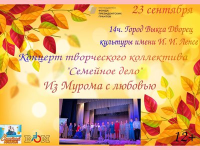 Коллектив «Семейное дело» из Мурома сегодня даст концерт в Выксе