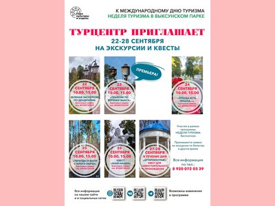 Туристско-информационный центр Выксы объявляет Неделю туризма
