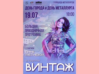В День города в Выксе споют Анна Плетнёва и группа «Винтаж»