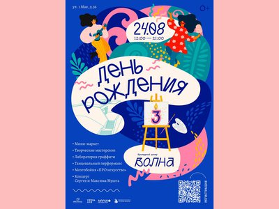 Культурный центр «Волна» отметит свой третий день рождения