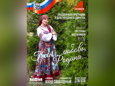 Светлана Маслихина даст концерт в День народного единства