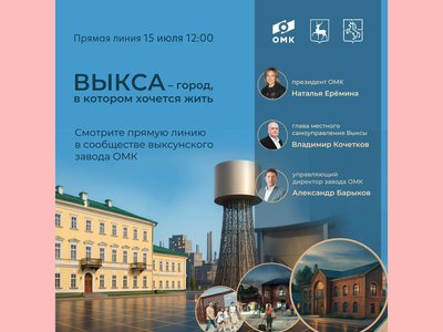 Руководители округа и завода обсудят с жителями важные темы