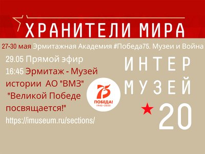 Музей истории АО «ВМЗ» примет участие в главном международном музейном событии года