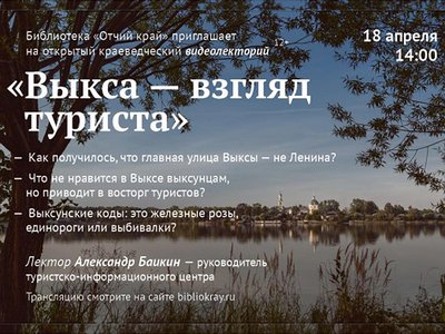 Александр Баикин расскажет о взгляде туриста на Выксу