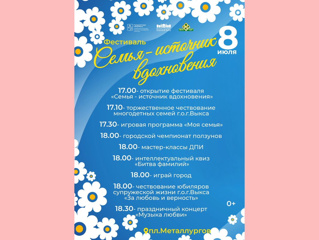 На площади Металлургов отметят День семьи, любви и верности