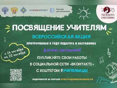 Нижегородские школьники могут принять участие во Всероссийской акции «Посвящение учителям»