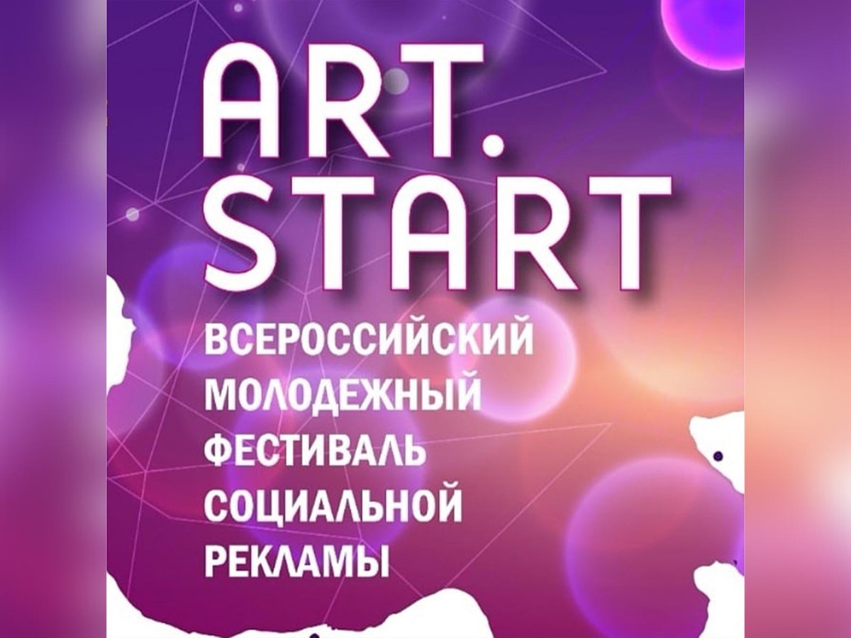 Art start. Art start фестиваль. Молодёжный фестиваль социальной рекламы Art.start. Реклама арт фестиваль. Арт старт в ЕКБ.