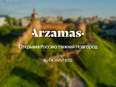 Крупнейший просветительский проект страны Arzamas выпустил образовательный курс про Нижний Новгород