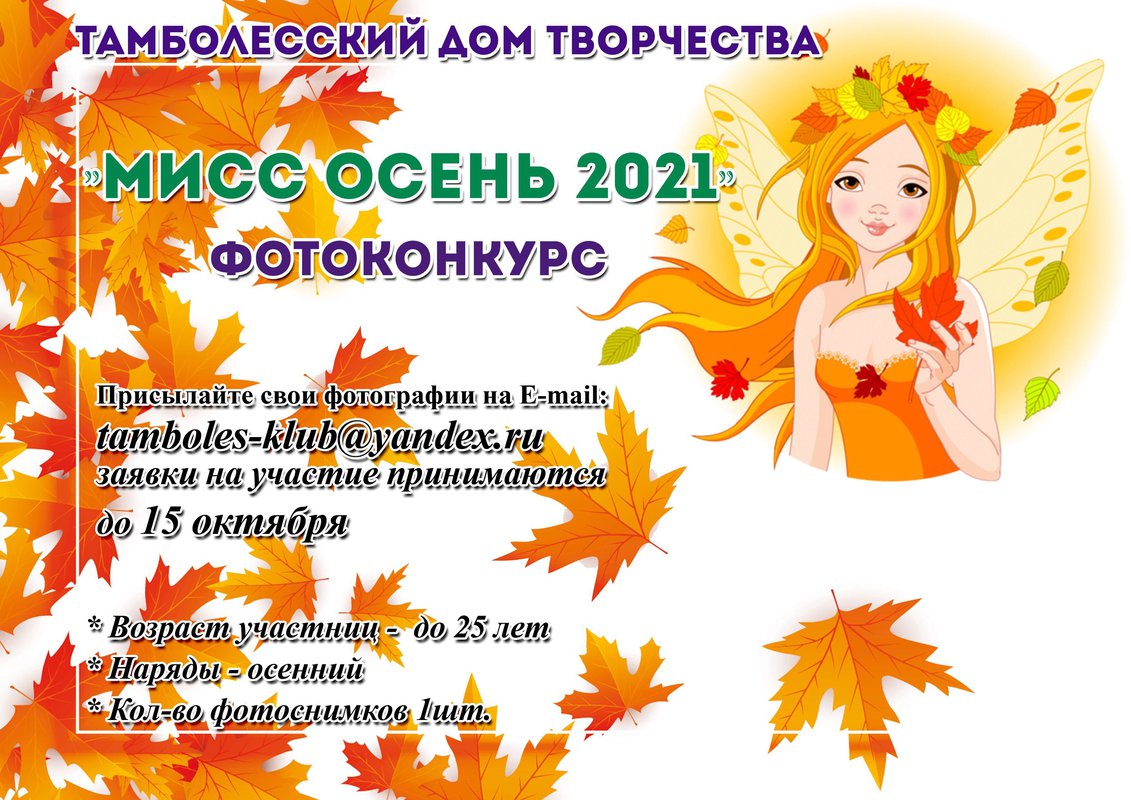 Фотоконкурс «Мисс Осень 2021» в Тамболесском ДТ