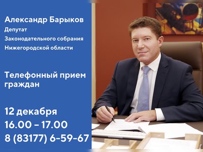 Александр Барыков 12 декабря проведёт телефонный приём граждан