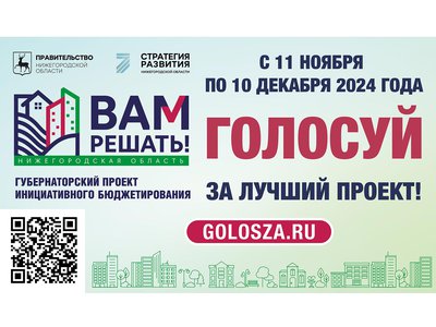 Голосование по проектам «Вам решать!» завершится 10 декабря