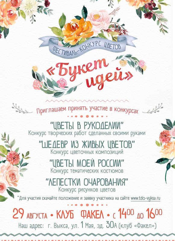 Фестиваль-конкурс «Букет идей»