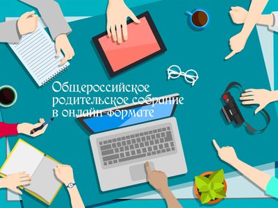 Общероссийское родительское собрание пройдёт 31 августа в онлайн-формате