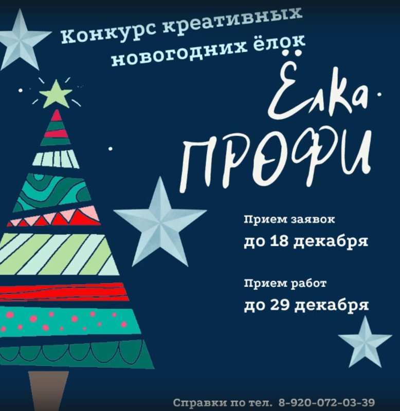Конкурс креативных новогодних ёлок «ЁлкаПРОФИ 2022» в парке Культуры и отдыха
