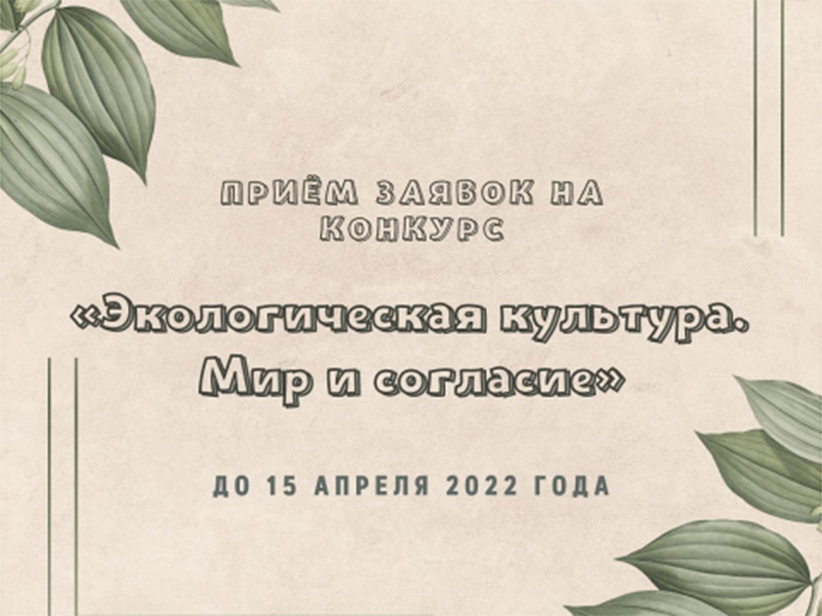 Нижегородцы могут принять участие в конкурсе «Экологическая культура. Мир и согласие-2022»