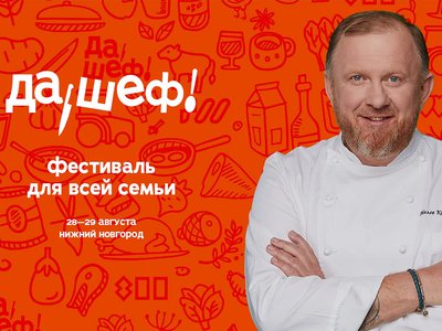 Гастрономический фестиваль «Да, шеф!» пройдёт в Нижнем Новгороде в третий раз