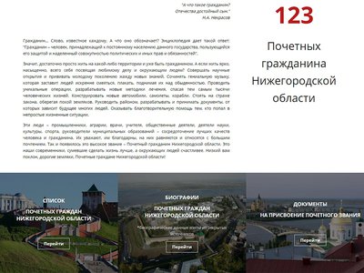 Официальный сайт регионального парламента дополнен новым разделом «Почётные граждане Нижегородской области»