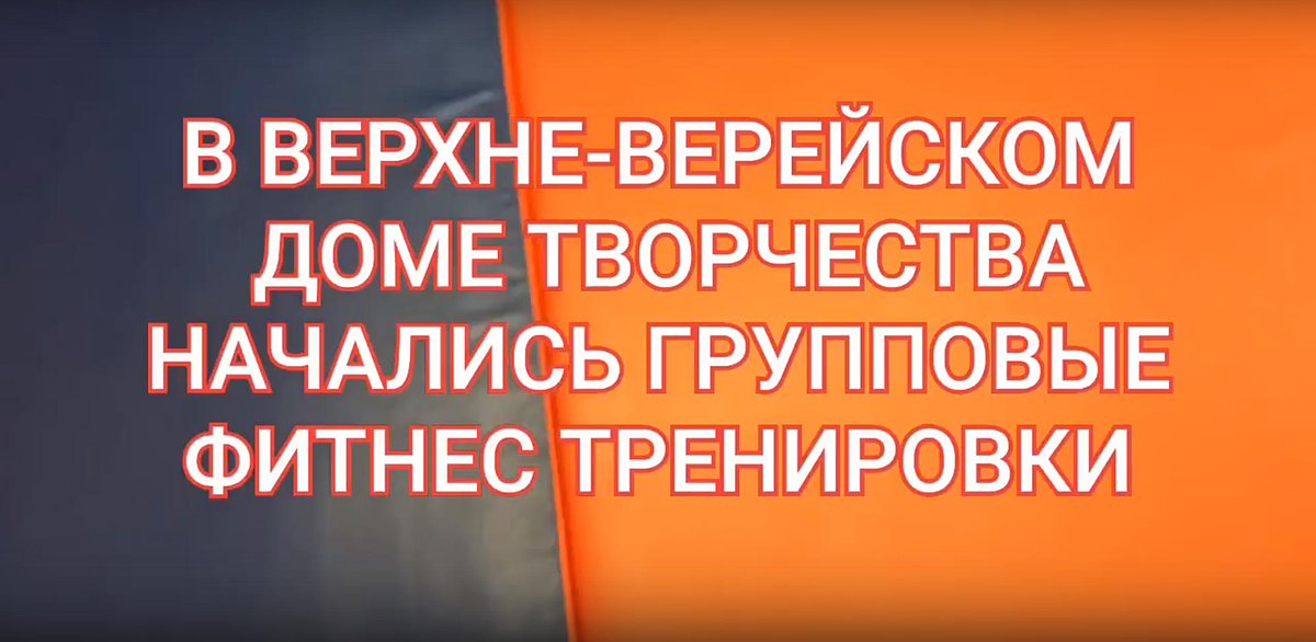 Фитнес в Верхневерейском доме творчества