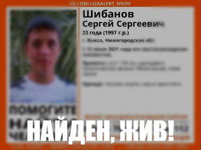 Сергей Шибанов найден живым