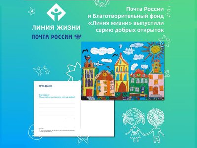 Почта запустила серию «добрых открыток»