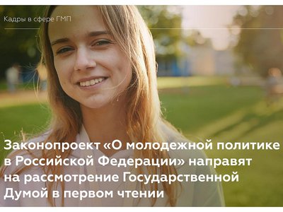 Законопроект «О молодёжной политике в РФ направят на рассмотрение Государственной Думой в первом чтении
