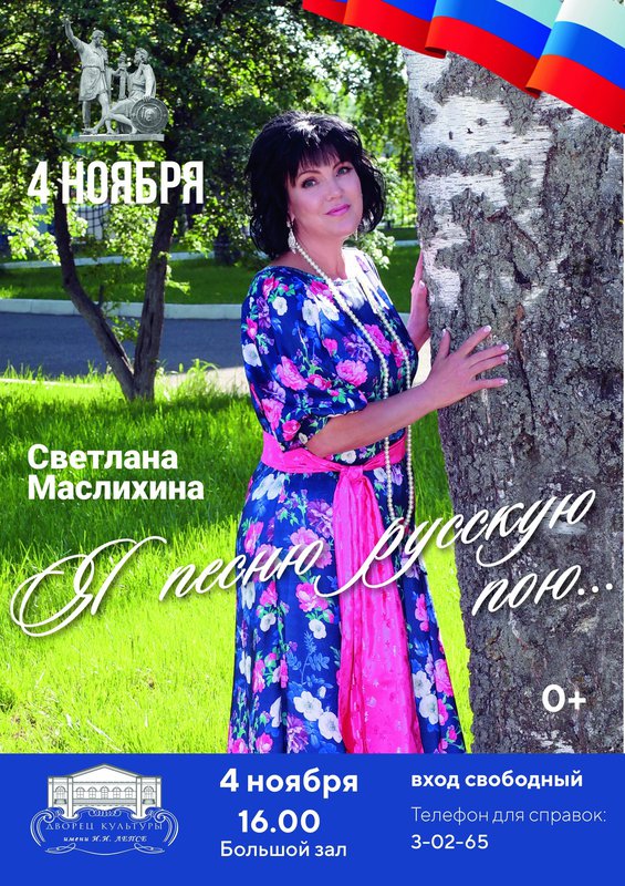 Концерт «Я песню русскую пою» в ДК им. Лепсе