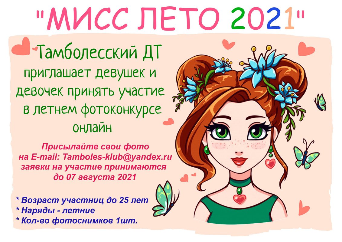 Онлайн-фотоконкурс «Мисс Лето 2021» в Тамболесском ДТ