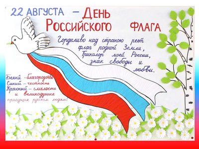 Участвуйте в акциях посвящённых Дню Российского флага