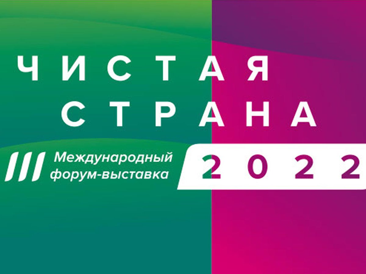 Нижегородская делегация примет участие в III Международном форуме-выставке «Чистая страна»