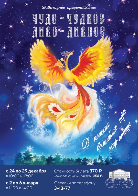 Новогоднее представление «Чудо-чудное, диво-дивное»