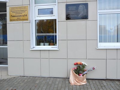 В канун Дня учителя на гимназии №14 открыли мемориальную доску памяти Светланы Клиповой