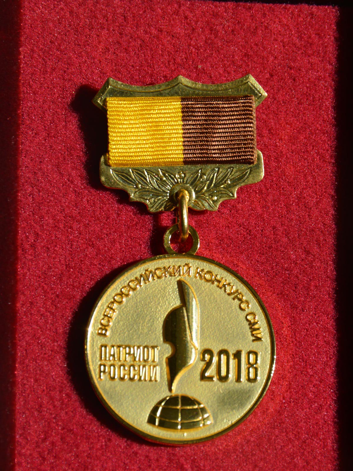 Награда Всероссийского конкурса СМИ «Патриот России- 2018» (Казань, 2018 г.)