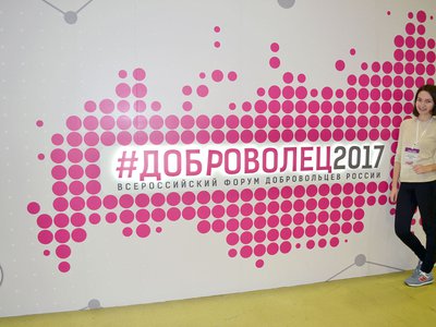 Выксунские волонтёры на Всероссийском форуме добровольцев (Москва, 2017 г.)