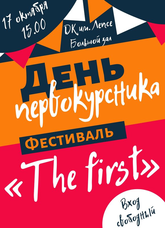 День Первокурсника