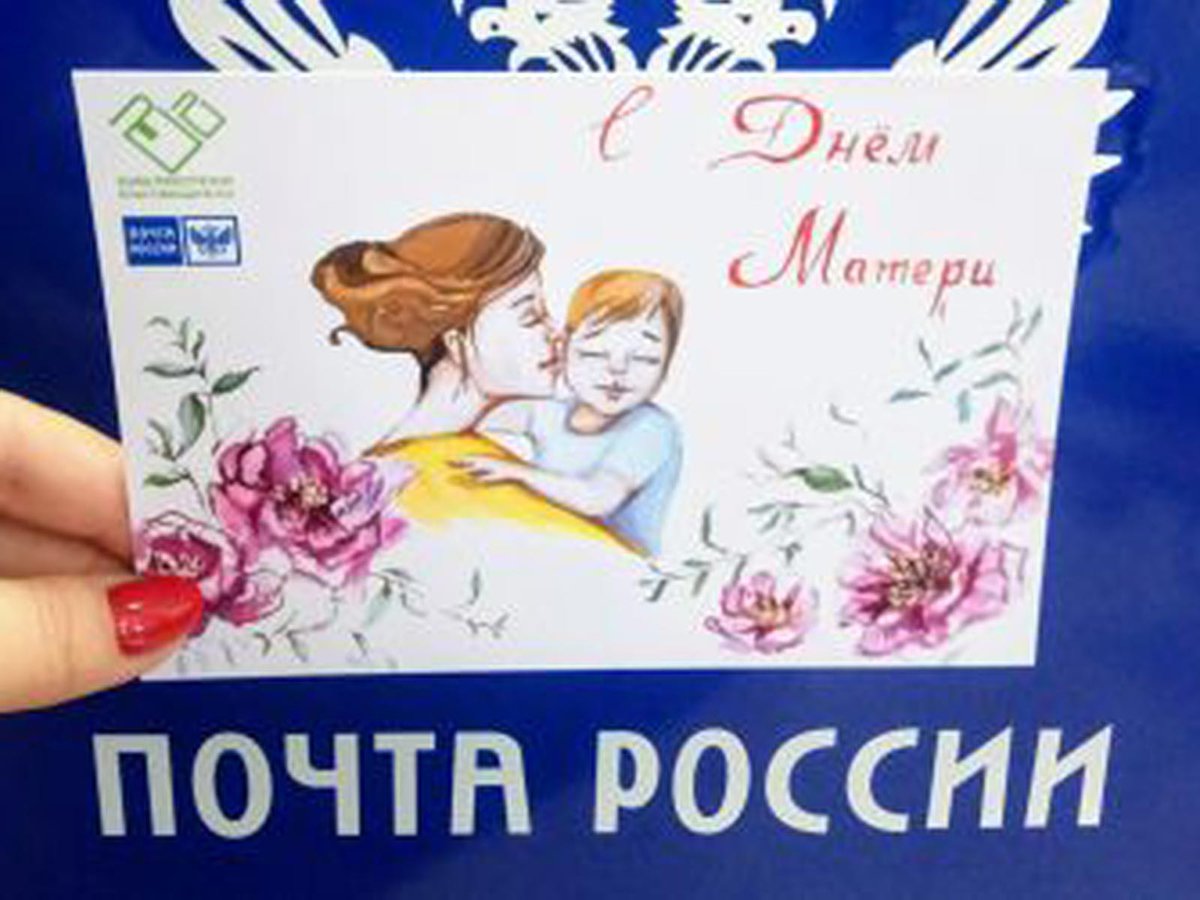 Почта России открытка с днем маме