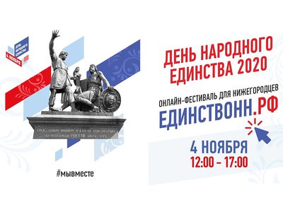 День народного единства в Нижнем Новгороде отметят в формате онлайн-фестиваля