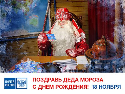 Почта России предлагает поздравить Деда Мороза с днём рождения