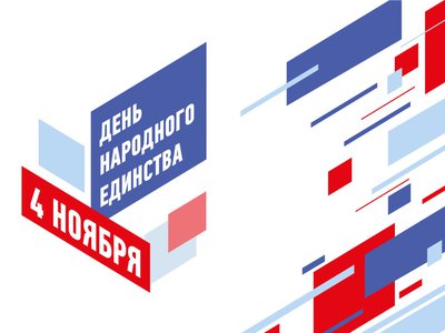 Нижегородская область присоединится к всероссийским акциям в честь Дня народного единства