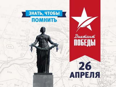 Нижегородцев приглашают на «Диктант Победы»
