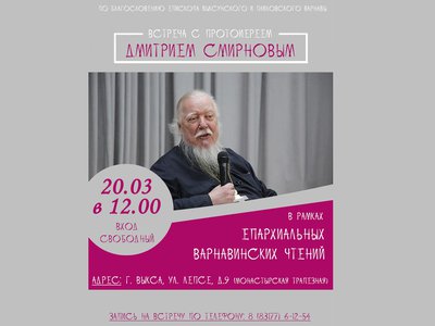 В Выксу приедет известный протоиерей Дмитрий Смирнов