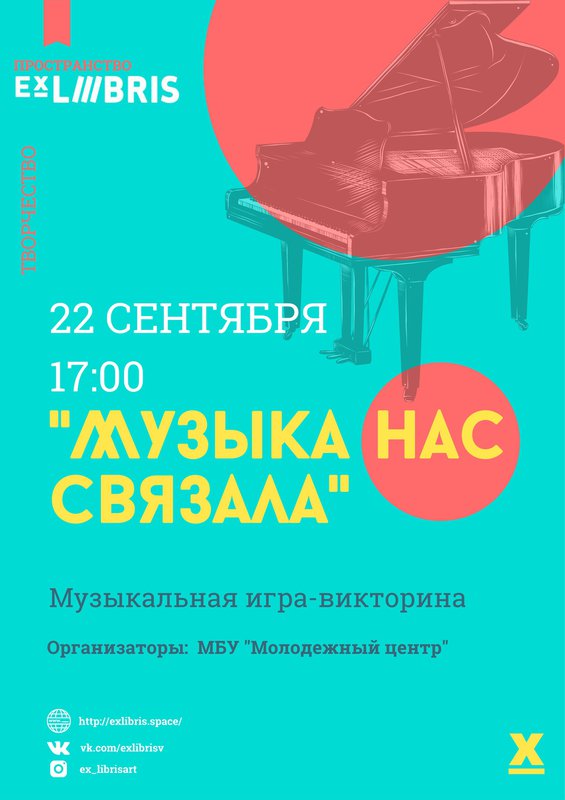 Игра-викторина «Музыка нас связала» в Ex Libris