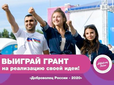 Продолжается заявочный этап конкурса «Доброволец России 2020»