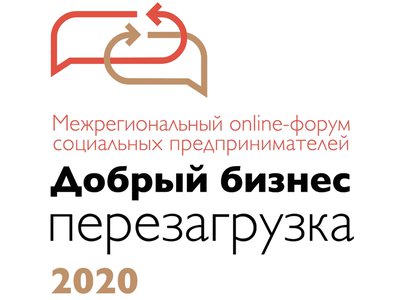 Новые социальные проекты разработают участники межрегионального форума «Добрый бизнес. Перезагрузка 2020»